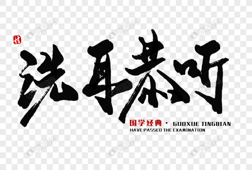 洗耳恭听毛笔字