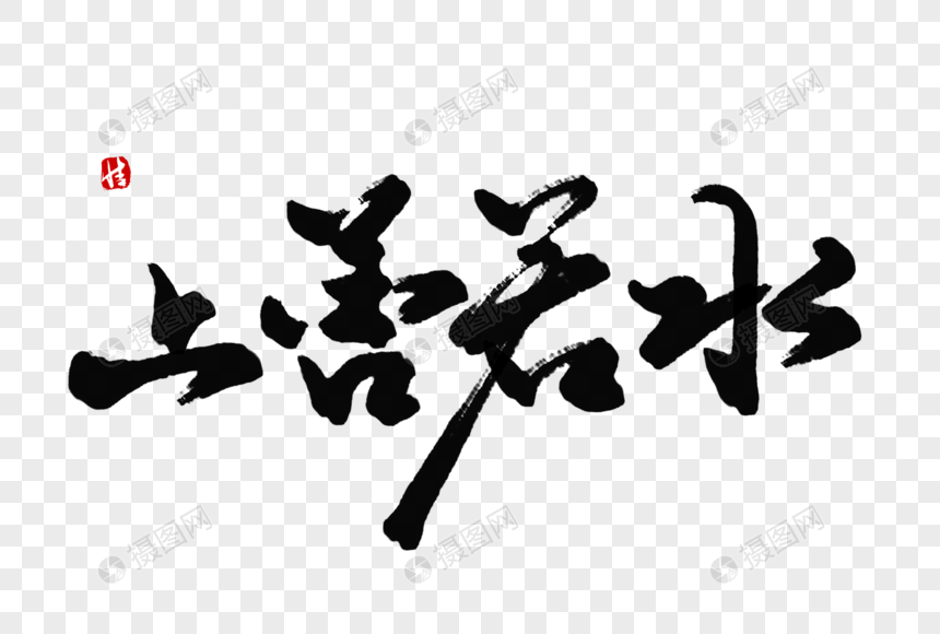 上善若水毛笔字
