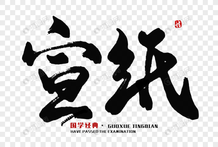 宣纸毛笔字元素素材psd格式_设计素材免费下载_vrf_摄