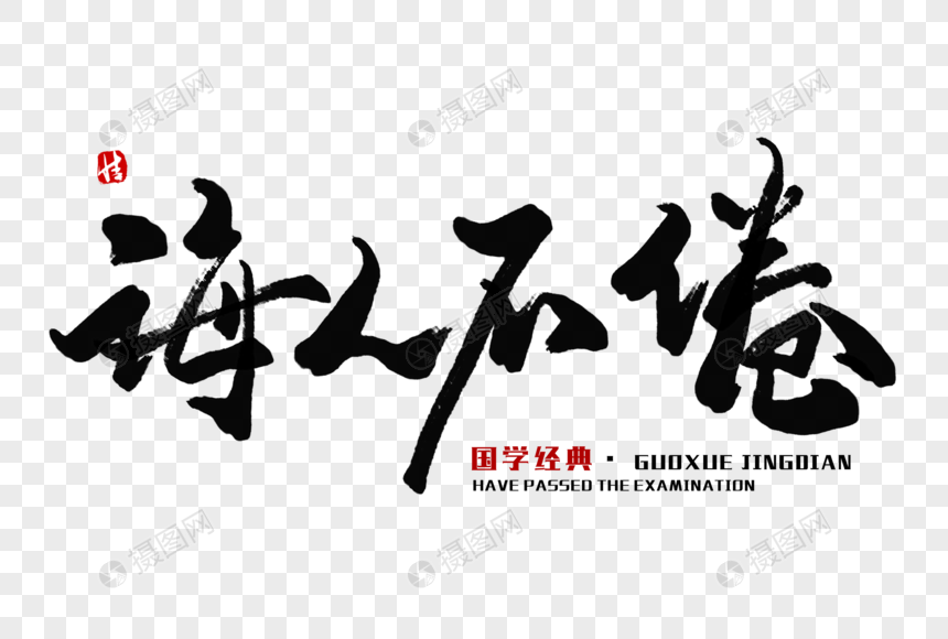 诲人不倦毛笔字