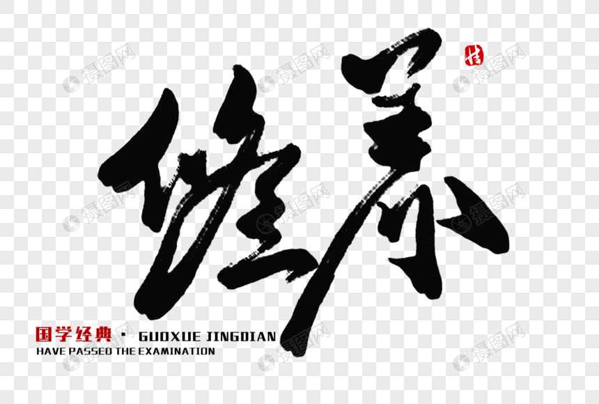 修养毛笔字