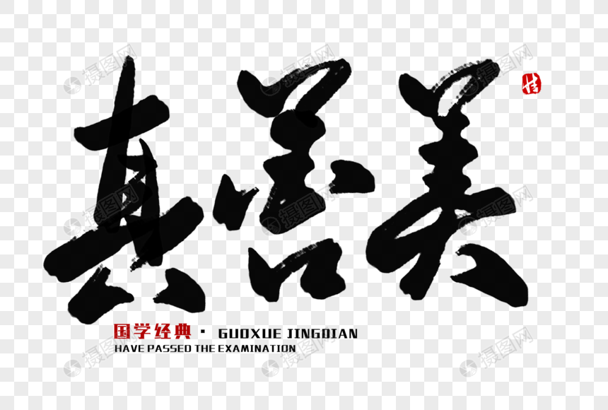 免抠元素 艺术字 真善美毛笔字.psd 860_580