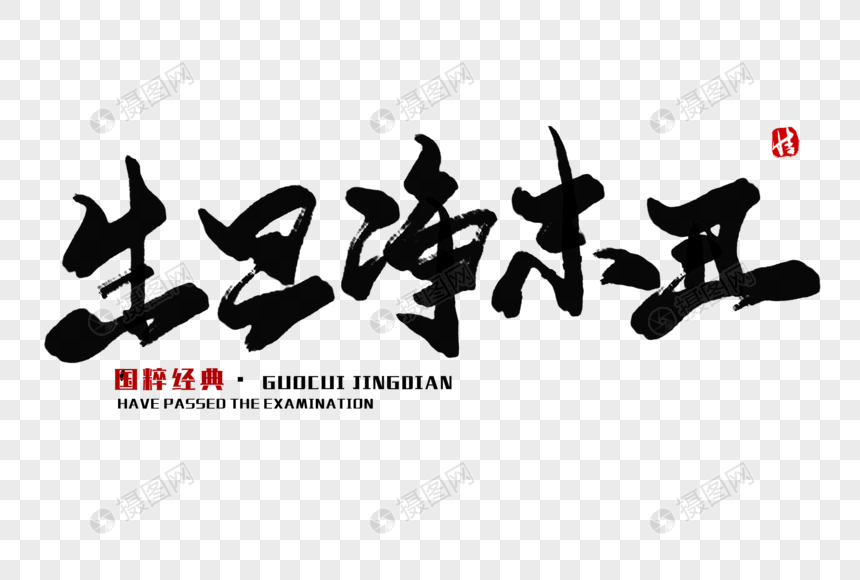艺术字 生旦净末丑毛笔字.
