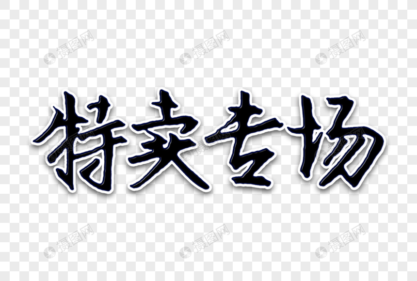 特卖专场创意手写字体