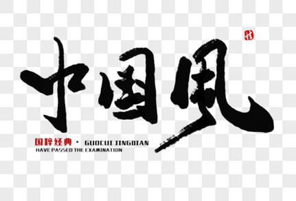 中国风毛笔字文化高清图片素材