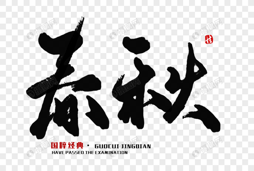 春秋毛笔字