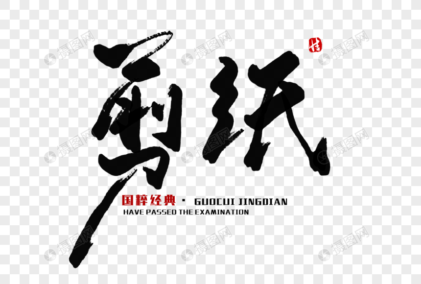 剪纸毛笔字