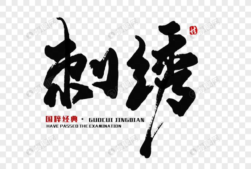 刺绣毛笔字