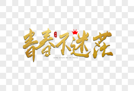 青春不迷茫金色书法艺术字