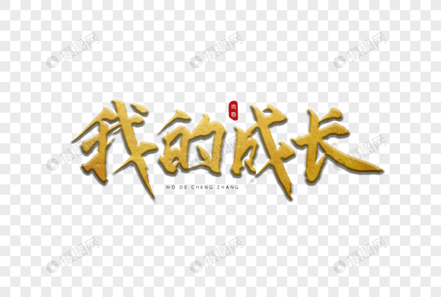 我的成长金色书法艺术字