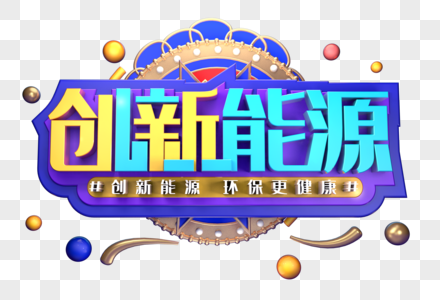 创新能源创意立体字体设计图片