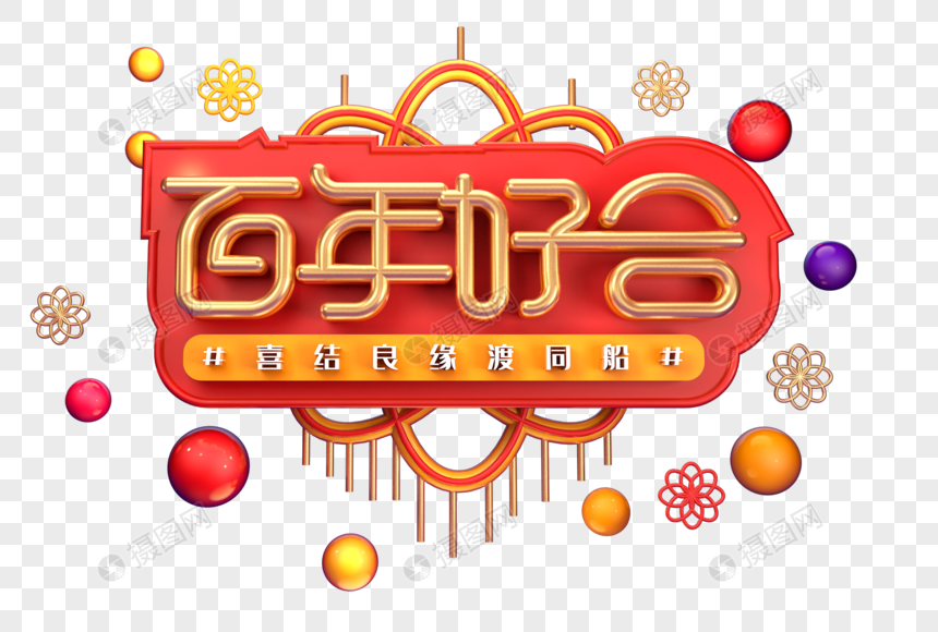 百年好合创意立体字体设计图片