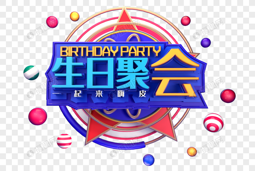 生日聚会创意立体字体设计图片