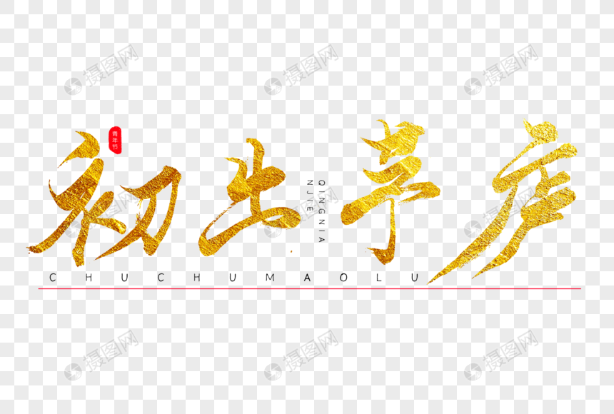 初出茅庐金色书法艺术字