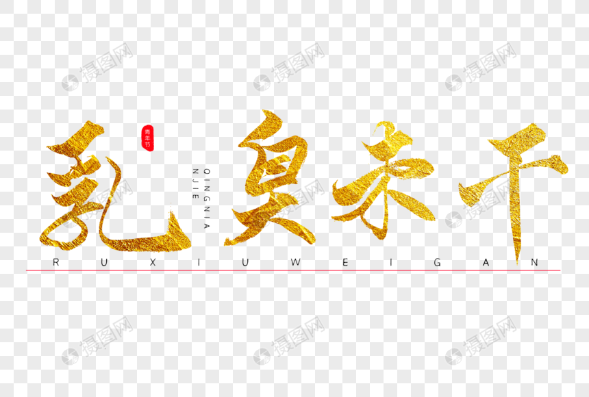 乳臭未干金色书法艺术字