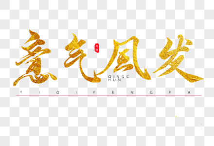 意气风发金色书法艺术字图片素材