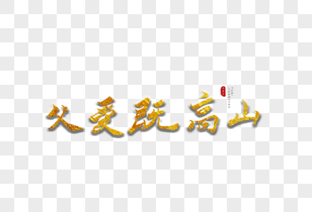 父爱既高山金色书法艺术字图片