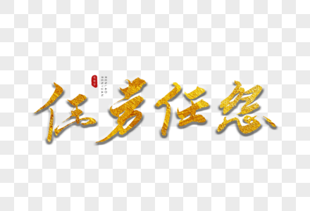 任劳任怨金色书法艺术字