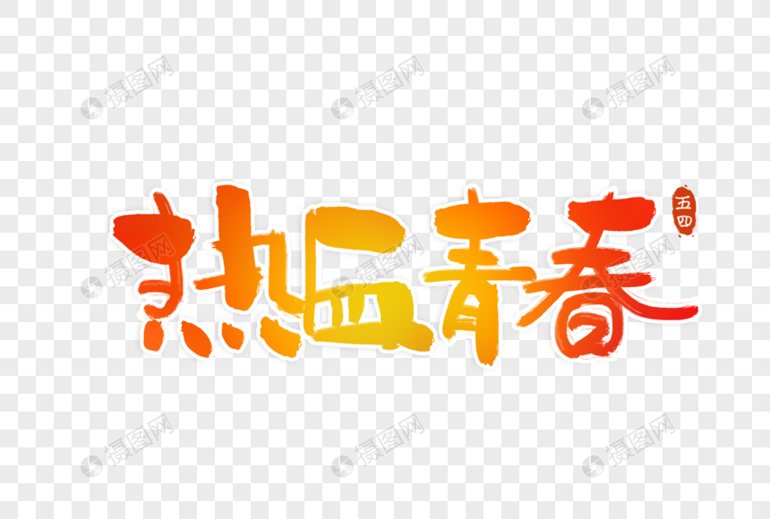 五四青年节热血青春字体图片