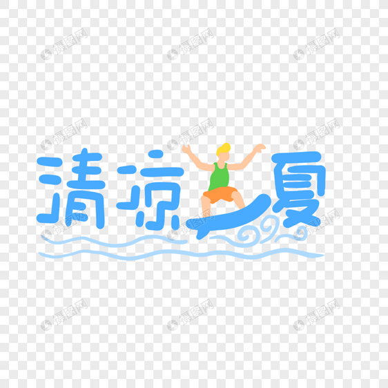 清凉一夏字体图片