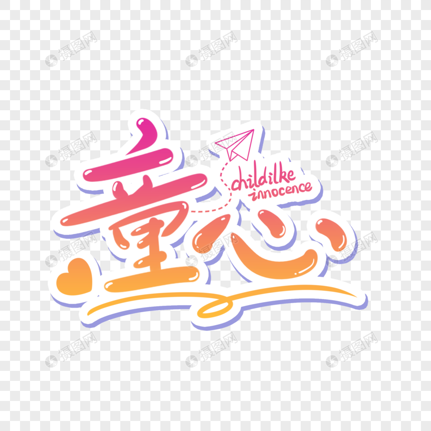 童心艺术字元素高清图片素材