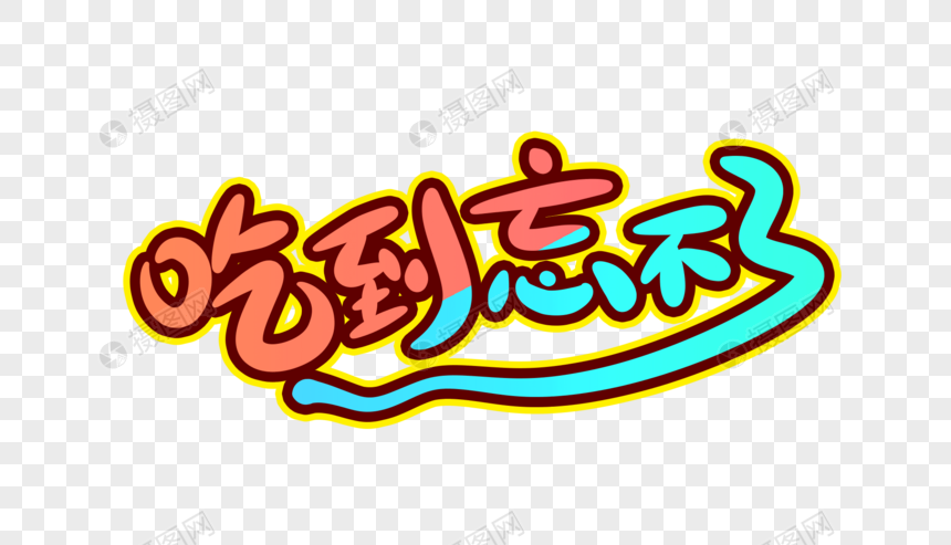 吃到忘不了创意艺术字