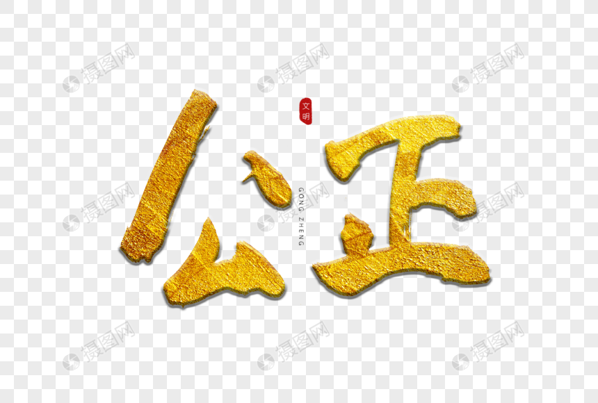 公正金色书法艺术字