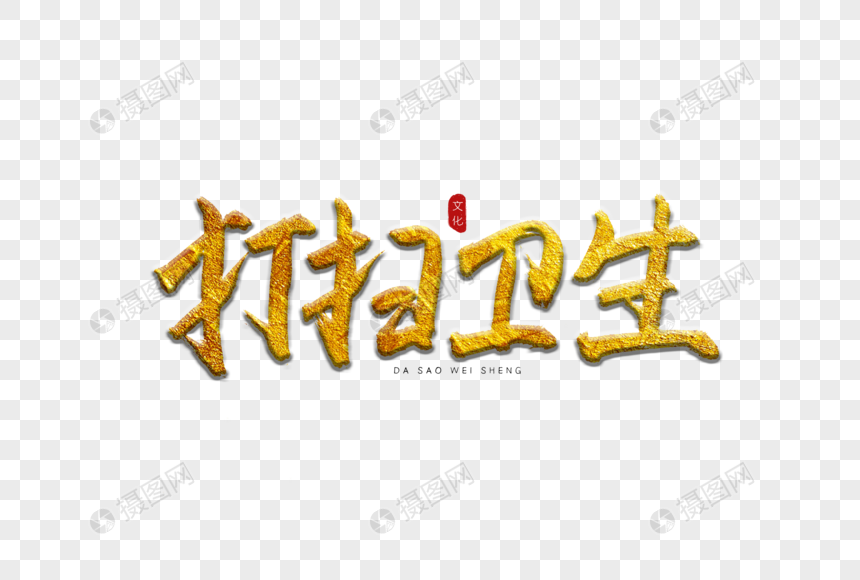 打扫卫生金色书法艺术字