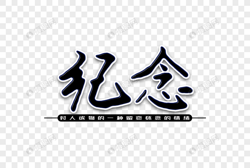 纪念创意手写字体图片