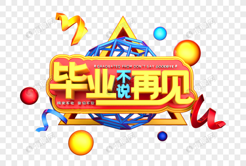 毕业不说再见艺术3d立体字体