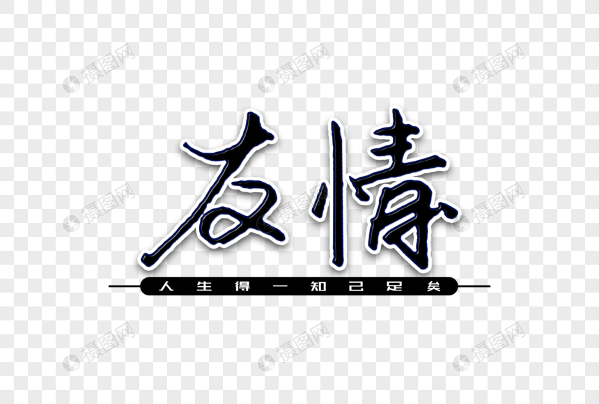 艺术字 友情创意手写体.