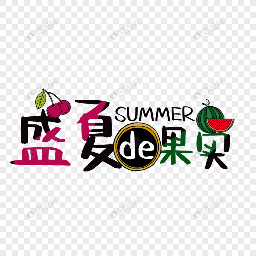 盛夏的果实艺术字免抠PNG图片