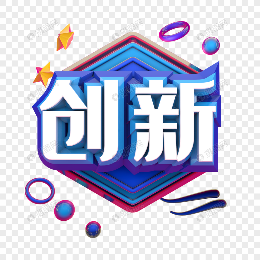 创新元素素材c4d,psd格式_设计素材免费下载_vrf高清