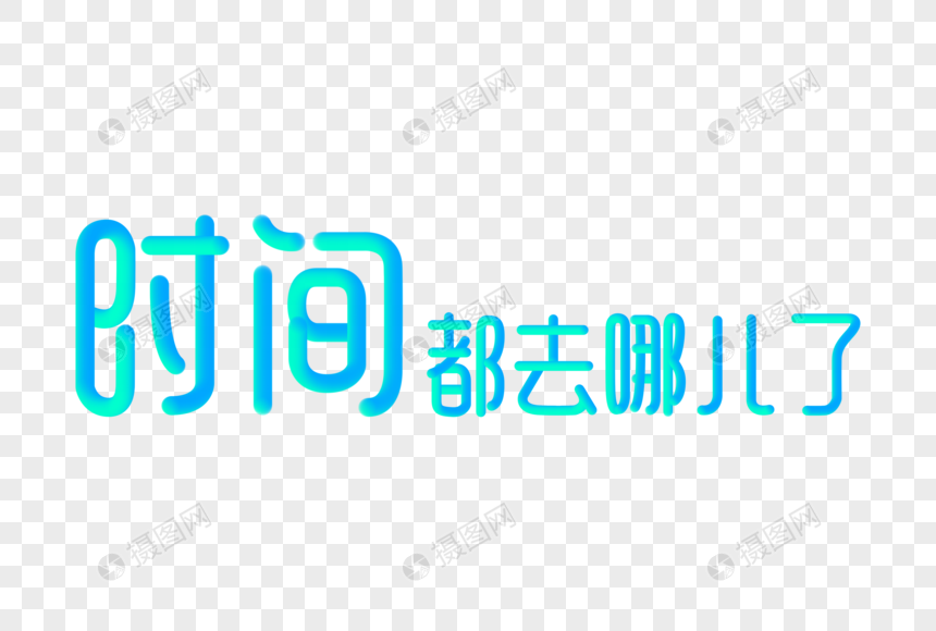 时间都去哪儿了创意渐变立体字图片