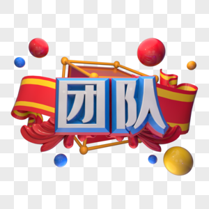 团队图片