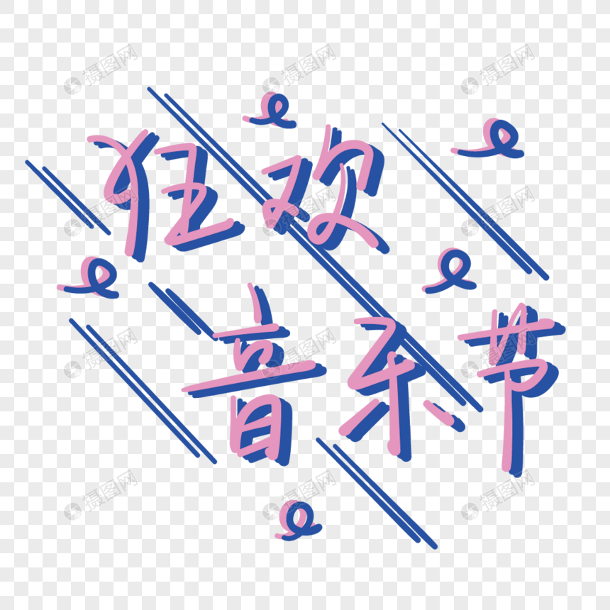 夏季狂欢音乐节手绘字体图片