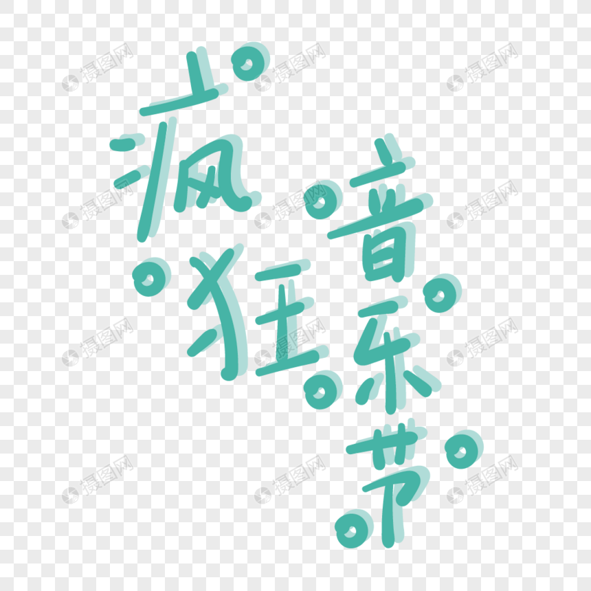 夏季疯狂音乐节手绘字体图片