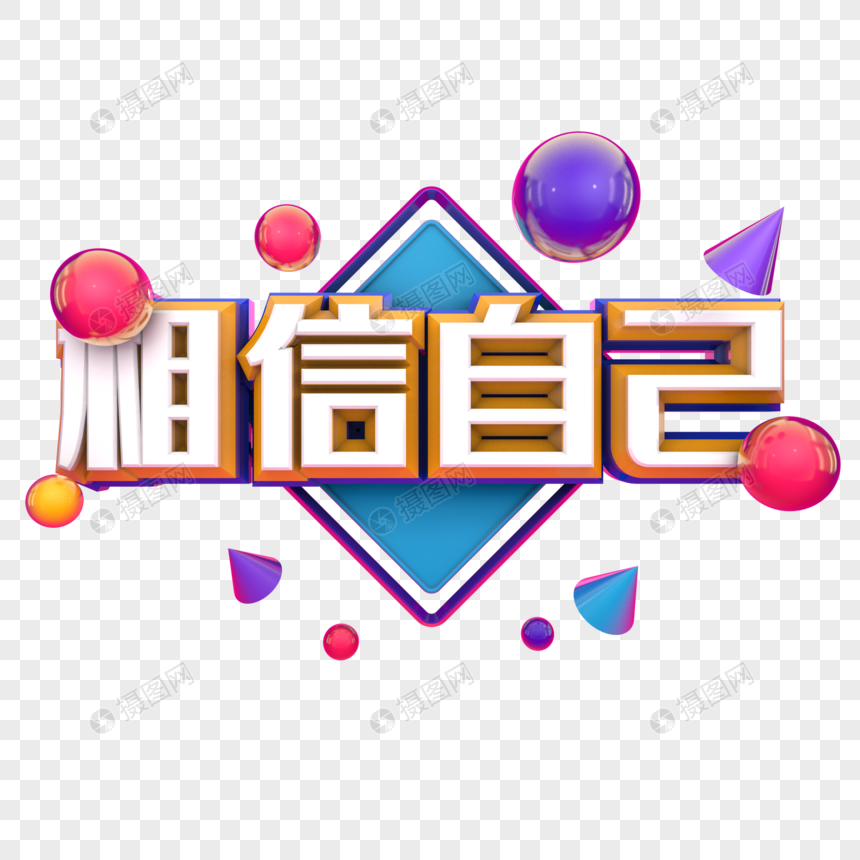 相信自己