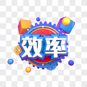 效率图片