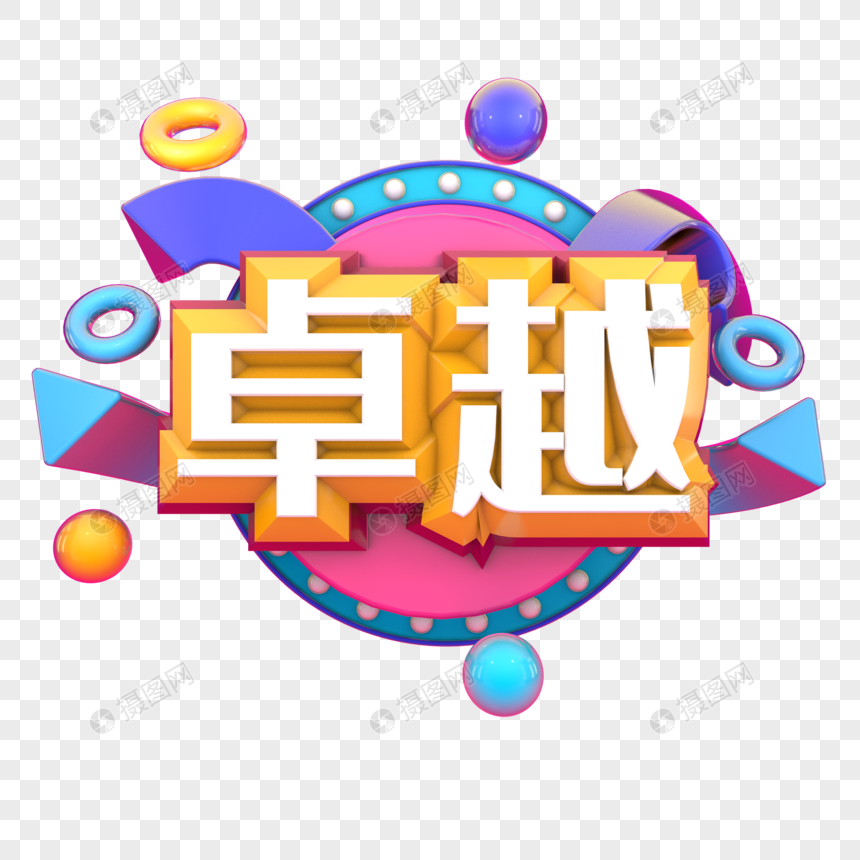 免抠元素 艺术字 企业文化 卓越.
