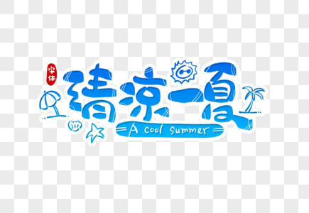 清凉一夏字体设计高清图片