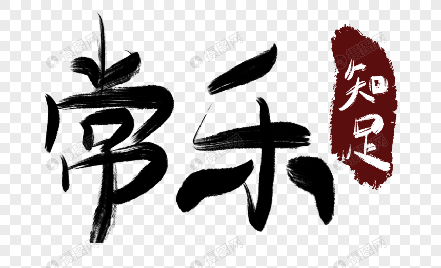 免抠元素 艺术字 知足常乐毛笔字.psd