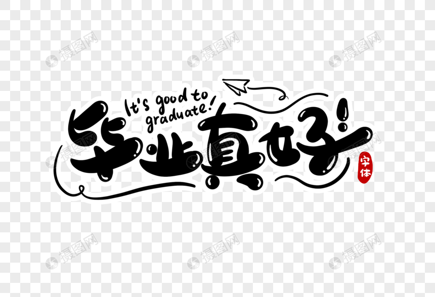 毕业真好字体设计