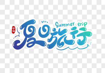 夏日旅行字体设计图片