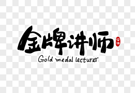 金牌讲师字体设计图片