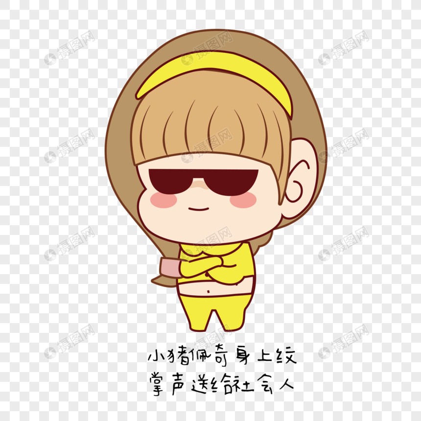 免抠元素 手绘/卡通元素 社会人.