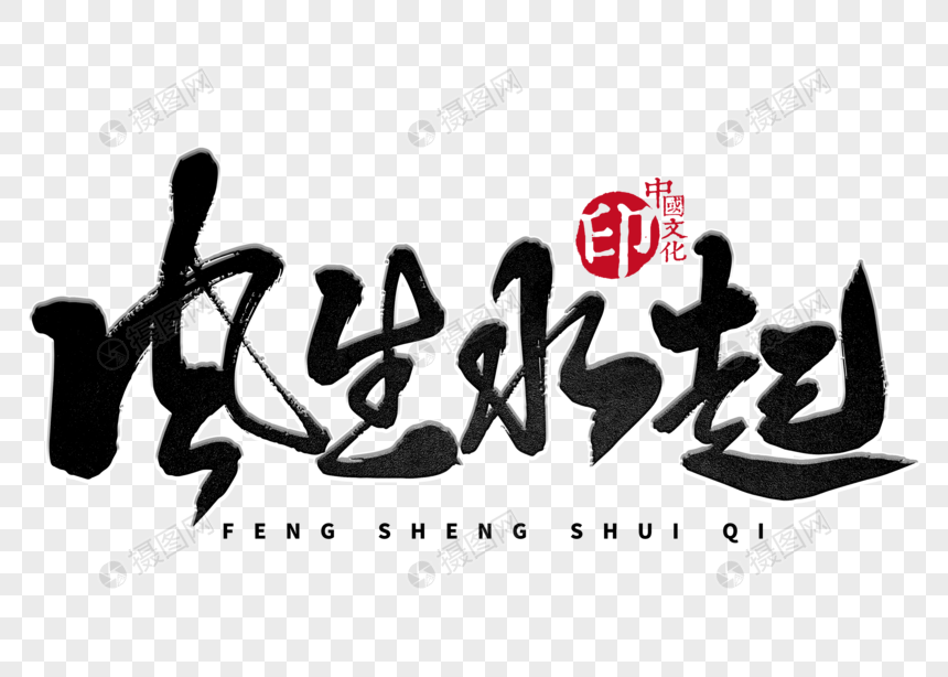 艺术字 风生水起手写毛笔字.