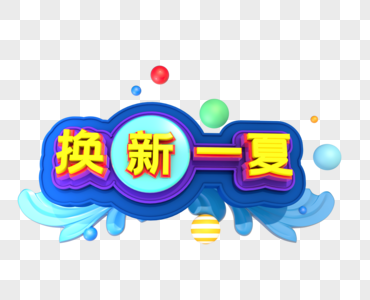 换新一夏创意立体字设计高清图片