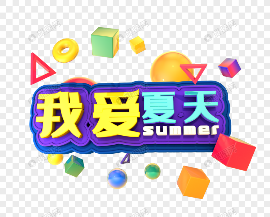 我爱夏天创意立体字设计图片