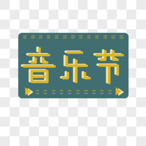 夏季音乐节手绘字体装饰图片